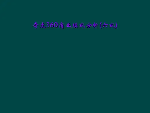 奇虎360商业模式分析(六式)
