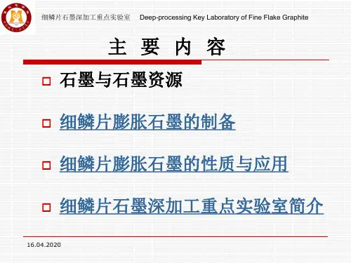 膨胀石墨的制备与应用27页PPT文档