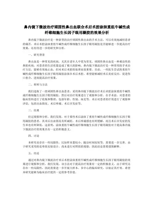 鼻内镜下微波治疗顽固性鼻出血联合术后术腔涂抹重组牛碱性成纤维细胞生长因子眼用凝胶的效果分析