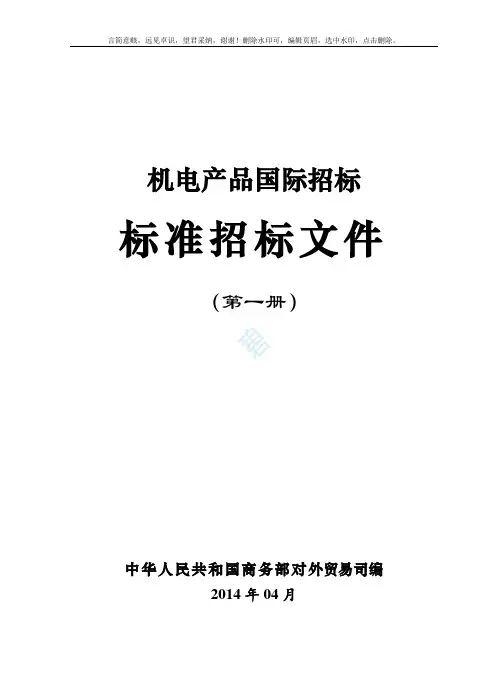 2019年版机电产品国际招标标准文件(第一册)
