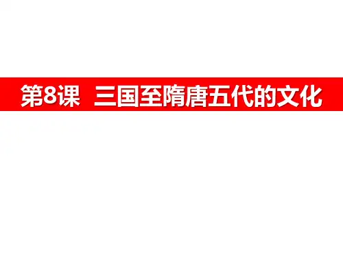 《三国至隋唐五代的文化》PPT课件