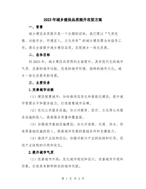 2023年城乡建设品质提升攻坚方案