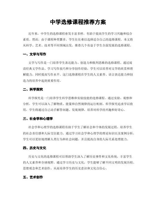 中学选修课程推荐方案