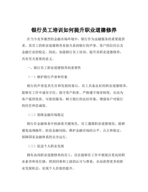 银行员工培训如何提升职业道德修养