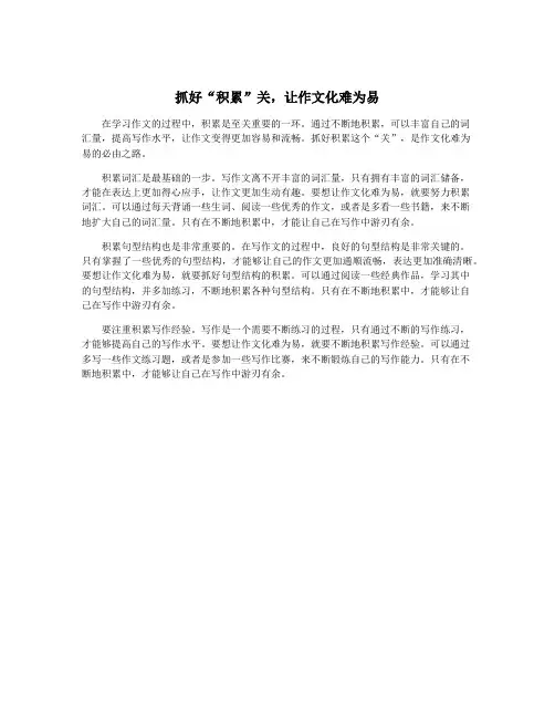 抓好“积累”关,让作文化难为易