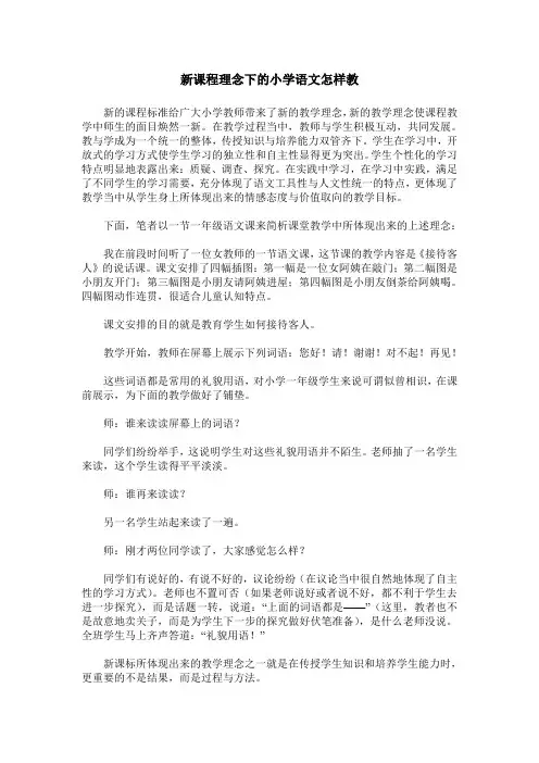 新课程理念下的小学语文怎样教