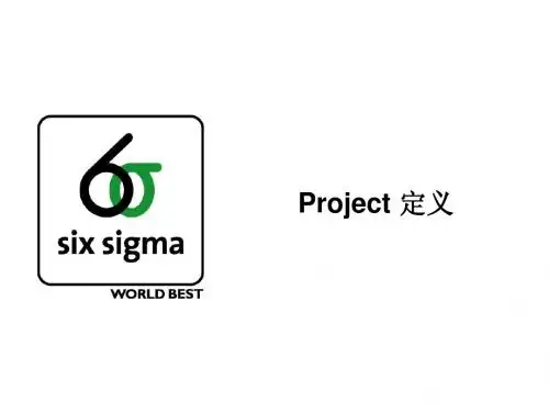 三星全套六西格玛 - 01定义GBM03 - Project 定义