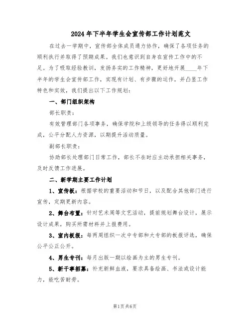 2024年下半年学生会宣传部工作计划范文（二篇）