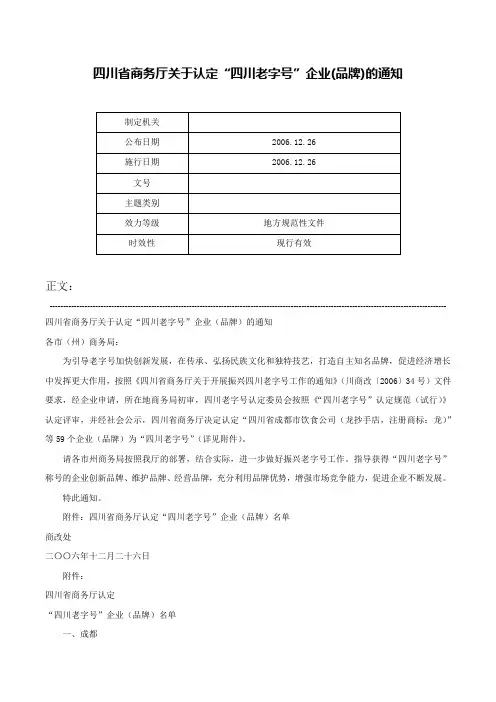 四川省商务厅关于认定“四川老字号”企业(品牌)的通知-