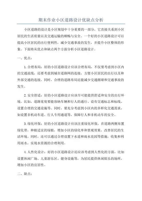 期末作业小区道路设计优缺点分析
