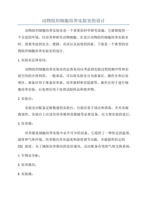 动物组织细胞培养实验室的设计