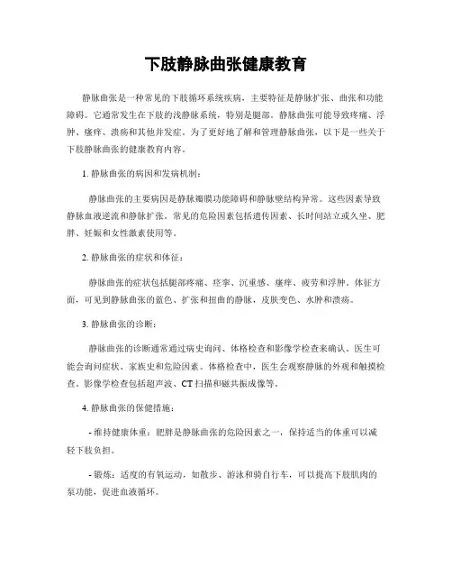 下肢静脉曲张健康教育