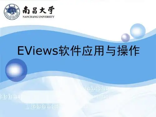Eviews课件