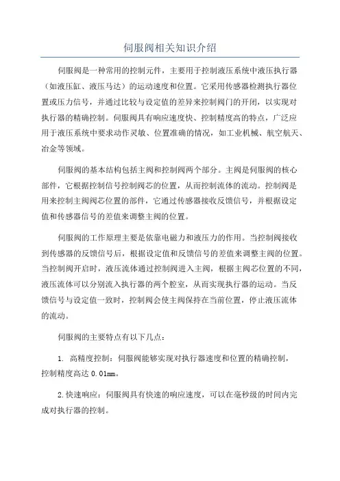 伺服阀相关知识介绍