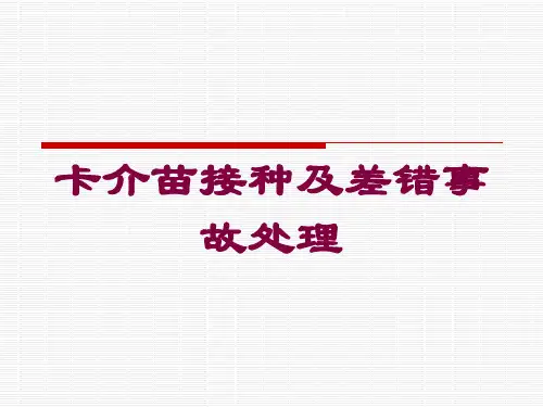 卡介苗接种及差错事故处理培训课件