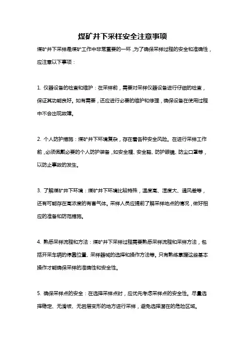 煤矿井下采样安全注意事项