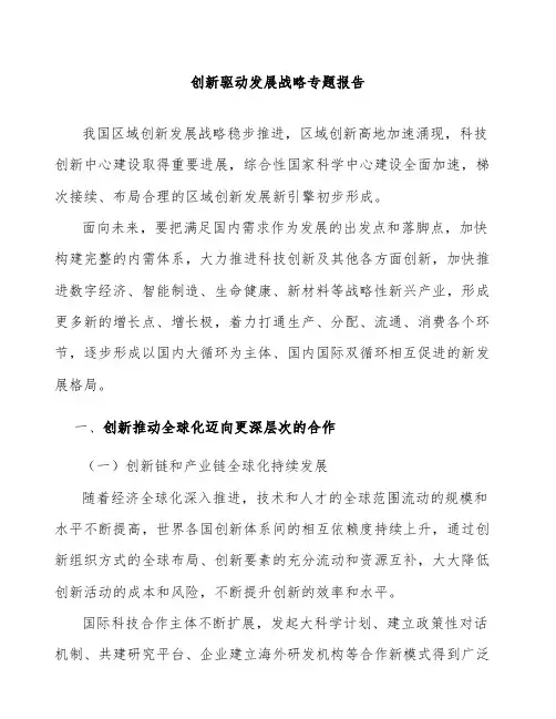 创新驱动发展战略专题报告