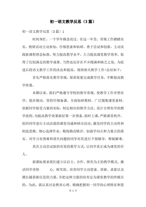 初一语文教学反思(3篇)