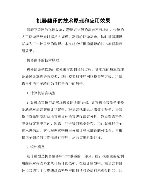 机器翻译的技术原理和应用效果