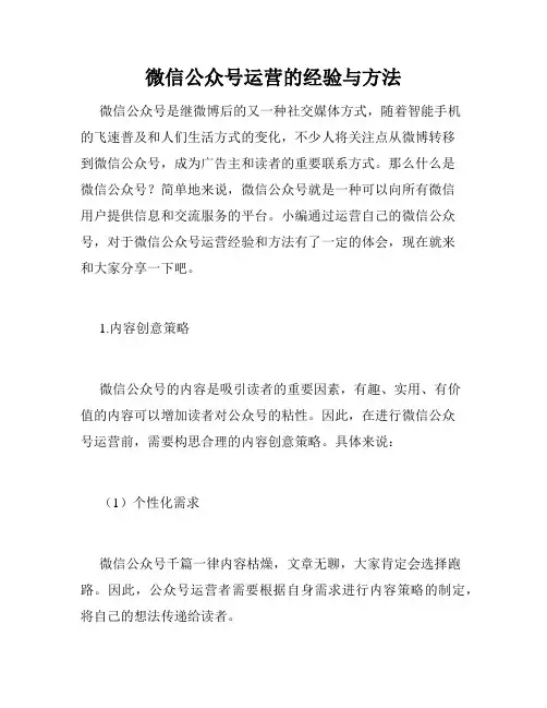 微信公众号运营的经验与方法