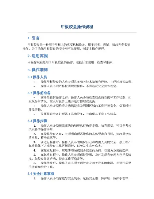 甲板绞盘操作规程
