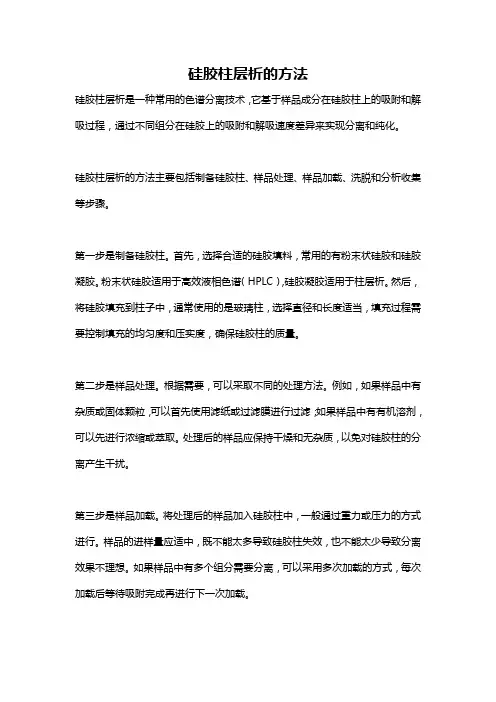 硅胶柱层析的方法
