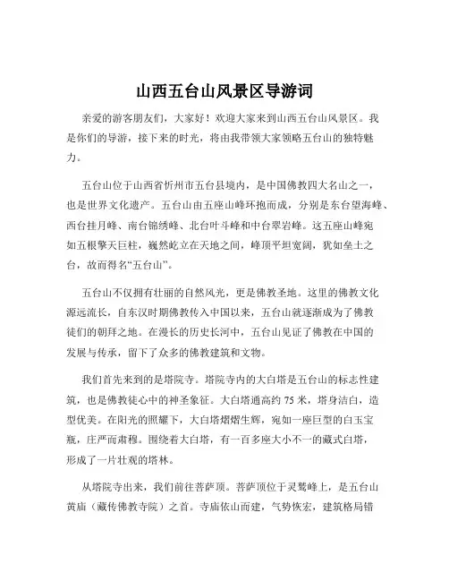 山西五台山风景区导游词