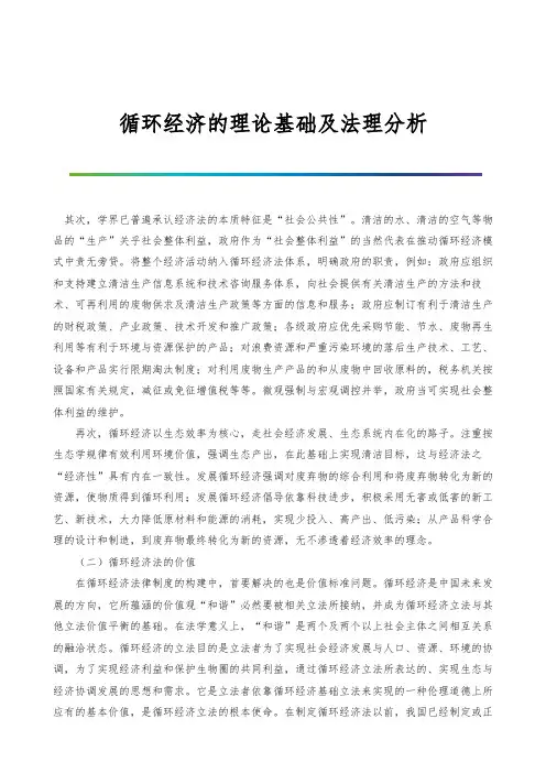 循环经济的理论基础及法理分析
