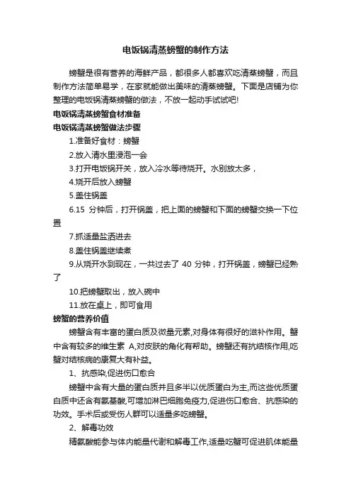 电饭锅清蒸螃蟹的制作方法