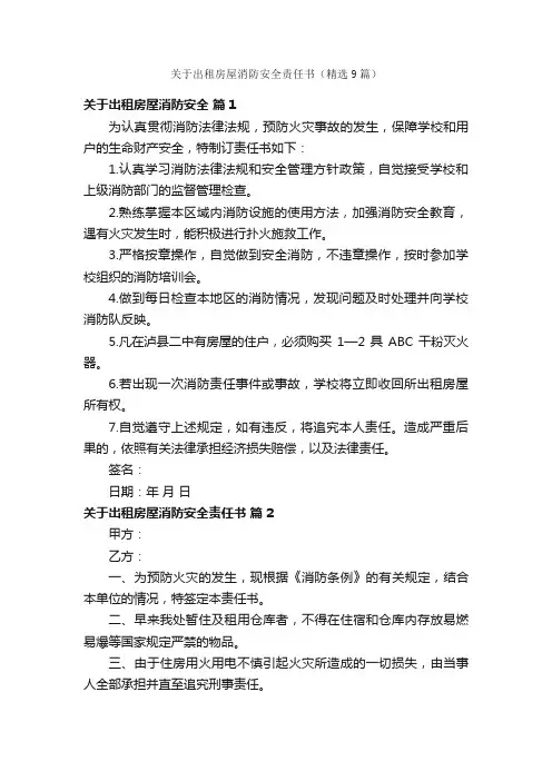 关于出租房屋消防安全责任书（精选9篇）