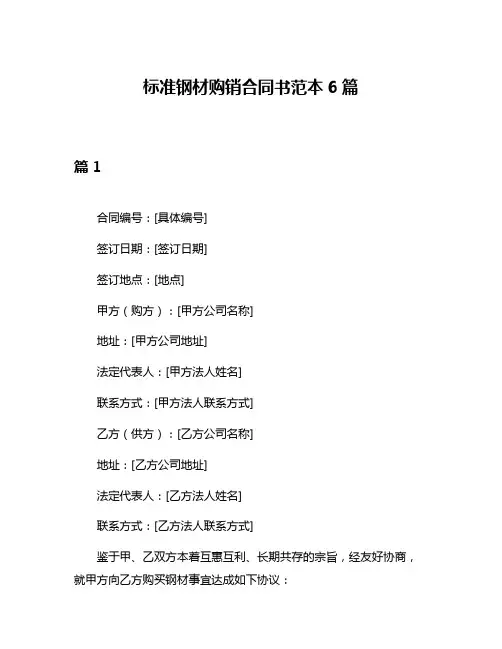 标准钢材购销合同书范本6篇