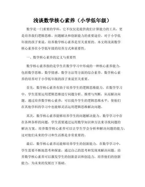 浅谈数学核心素养(小学低年级)