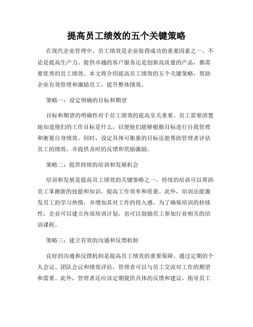 提高员工绩效的五个关键策略