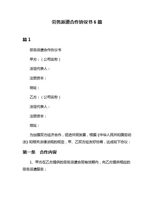 劳务派遣合作协议书6篇