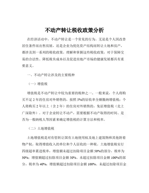 不动产转让税收政策分析