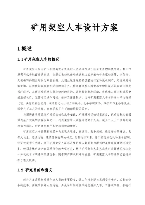 矿用架空人车设计方案