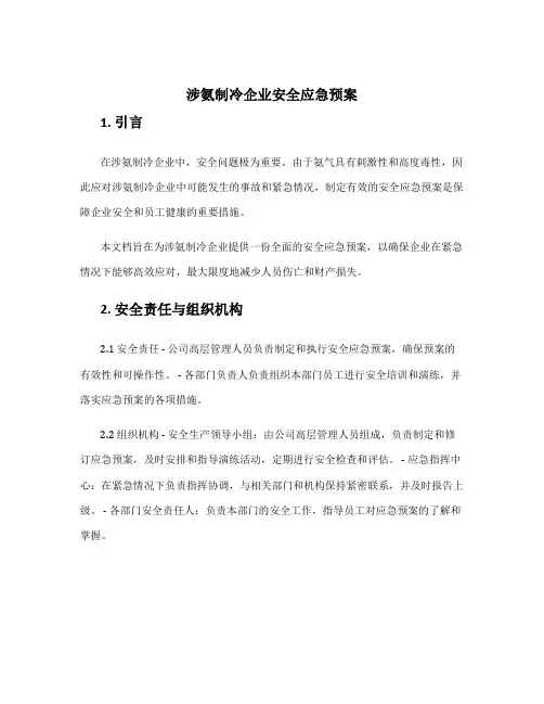 涉氨制冷企业安全应急预案