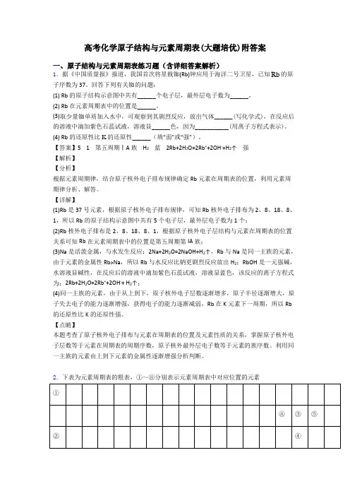 高考化学原子结构与元素周期表(大题培优)附答案