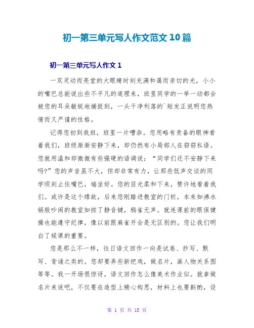 初一第三单元写人作文范文10篇