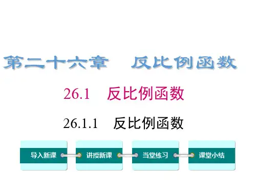 人教版数学九年级下《26.1.1反比例函数》ppt课件