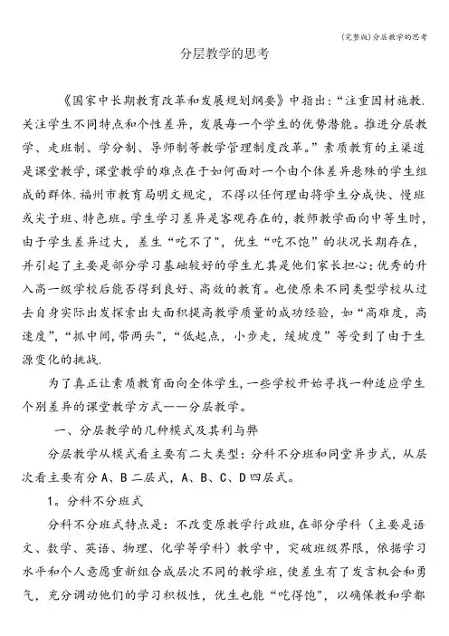 (完整版)分层教学的思考