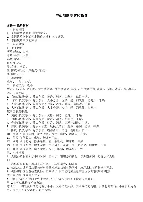 中药炮制学实验指导