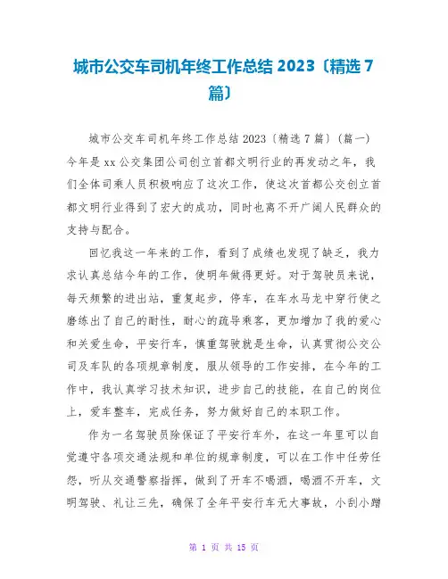 城公交车司机年终工作总结2023(精选7篇)