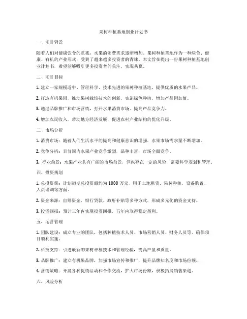果树种植基地创业计划书