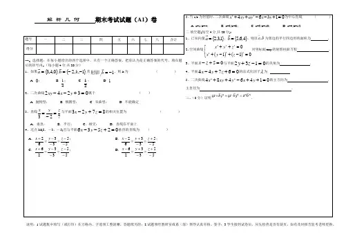 解析几何-期末考试试题3套卷