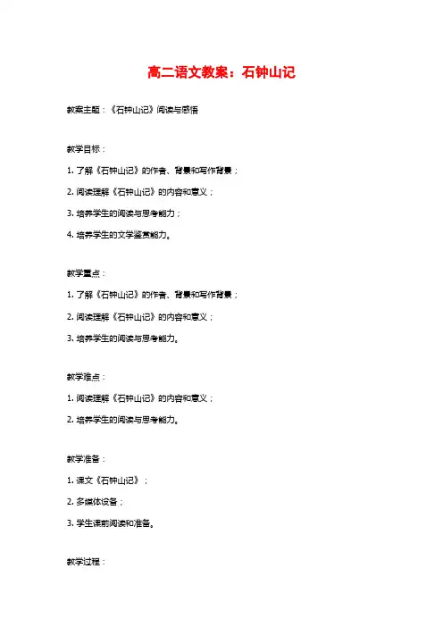 高二语文教案：石钟山记