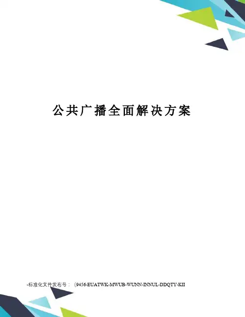 公共广播全面解决方案