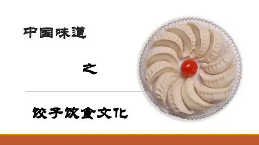 中国味道之饺子饮食文化