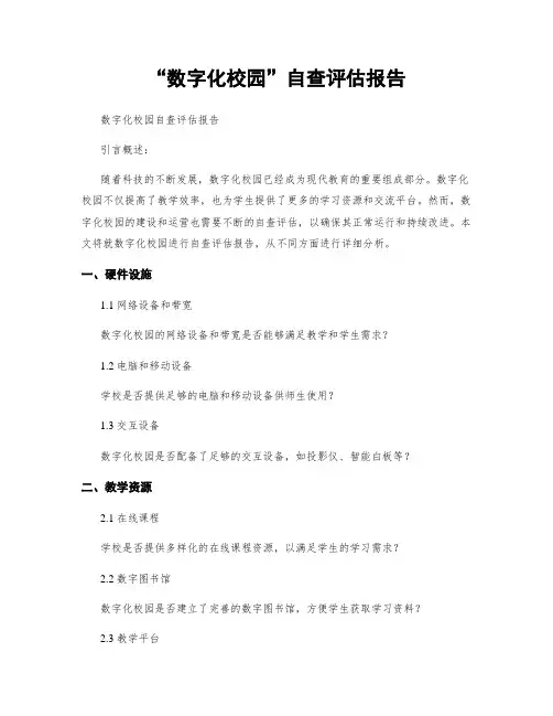“数字化校园”自查评估报告