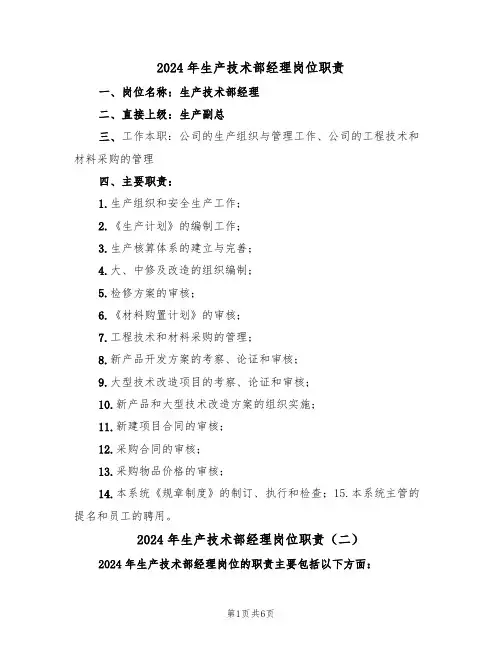 2024年生产技术部经理岗位职责（三篇）